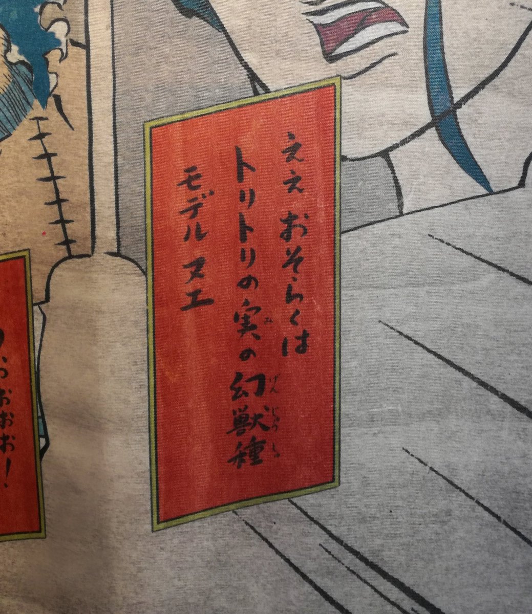 One Pieceが大好きな神木 スーパーカミキカンデ Pa Twitter 京都麦わら道中記が終わりまして いろいろと言いたいことはあるんですけど なんと言っても ヌエに化けるのは トリトリの実の幻獣種 モデル ヌエ T Co Unbxebazb5 Twitter One Pieceが大好きな神木 スーパーカミキカンデ Pa Twitter 京都麦わら道中記が終わりまして いろいろと言いたいことはあるんですけど なんと言っても ヌエに化けるのは トリトリの実の幻獣種 モデル ヌエ T Co Unbxebazb5 Twitter