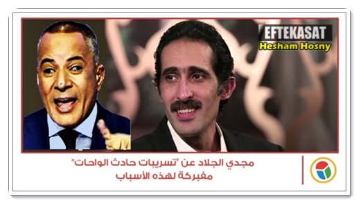مجدي_الجلاد عن "تسريبات احمد موسى بحادث  الواحات": مفبركة