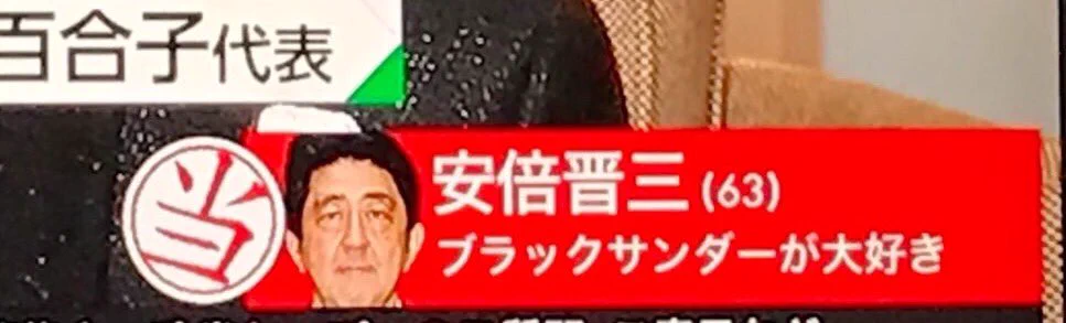 総選挙速報を見ていると？自民党がある意味精鋭揃いだということがわかるｗｗｗ
