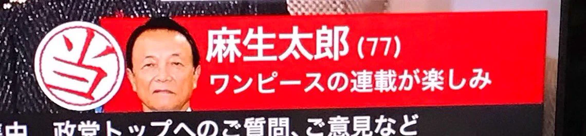 総選挙速報を見ていると？自民党がある意味精鋭揃いだということがわかるｗｗｗ