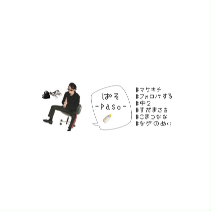 suda_paa's tweet photo. 中２のマサキチです✌️

よろぴこりんです🙏

#マサキチさんと繋がりたい 
#菅田将暉好きな人RT 
#マサキチ 
#菅田将暉に一生ついて行く人RT https://t.co/deFFqFLH1J