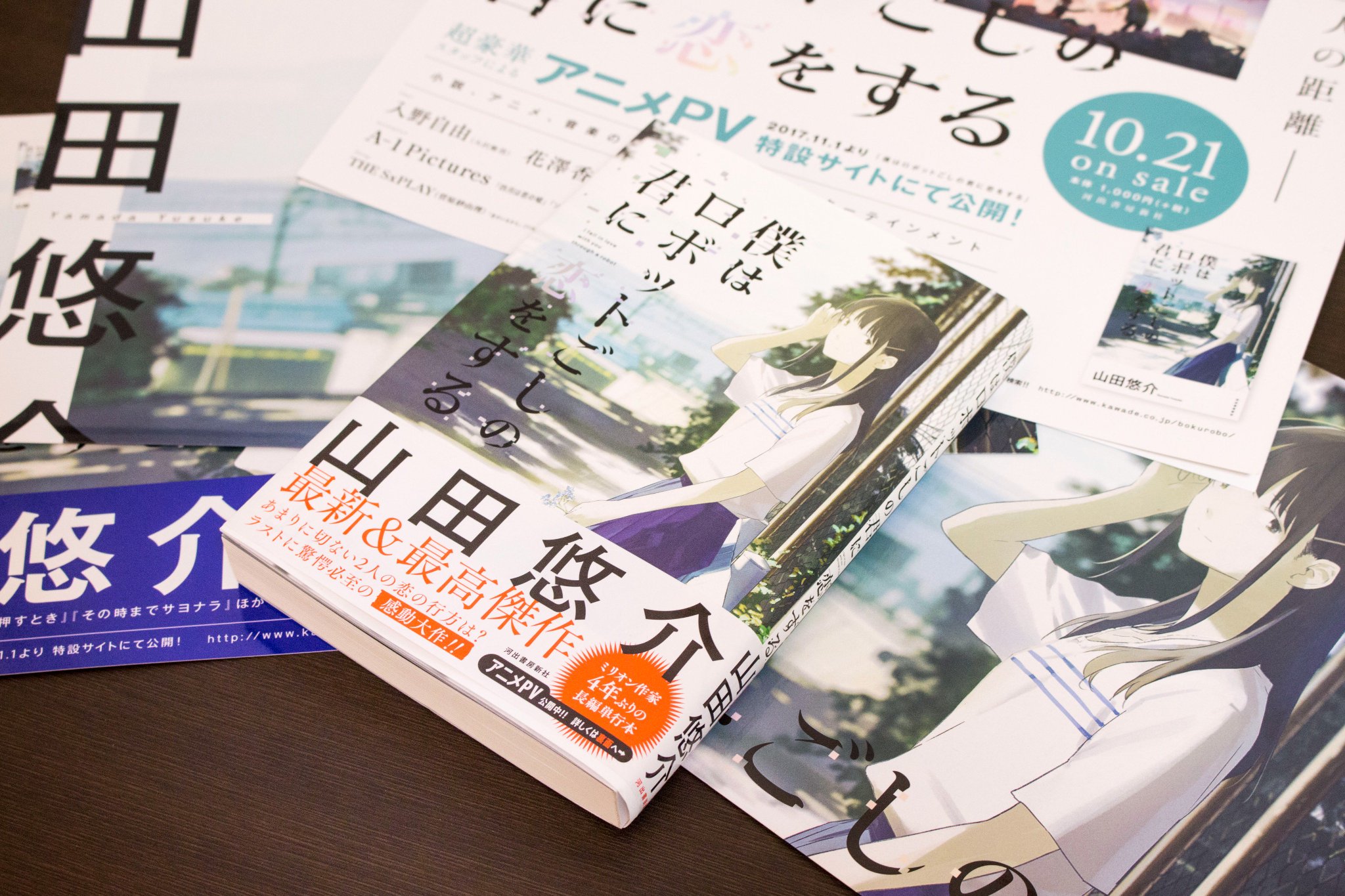 Loundraw Flat Studio V Twitter たくさんいただきました 山田悠介 さんの 僕はロボットごしの君に恋をする 発売中です ネタバレになるので詳しくは言えませんが この切ない物語はそう遠くない未来の話かもしれません 小説もアニメpvも 端から端まで楽しんで