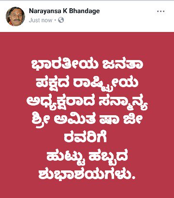 KNarayansa's tweet photo. Happy Birthday : 

Our Hon.Bharatiya Janata Party National President 
Shri.Amit Sha Ji.

Narayansa K Bhandage Ex-MLC
Karanatka. https://t.co/dugMXI5MYk