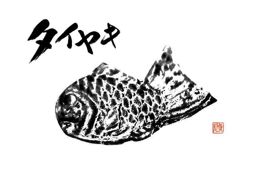 デジタル魚拓プリントの たくぷり 公式 V Twitter 世の中にはタイヤキの魚拓 というのがあるみたいです 自分も作ってみましたがカワイイですね これからはこういうネタ魚拓もちょこちょこ作ってみようと思いますw 魚拓 アート魚拓 たい焼き