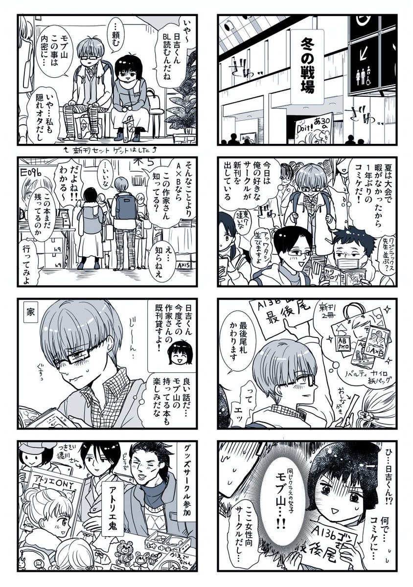 お題箱:腐男子の日吉
冬コミの女性向大手サークルに並んでいたら、同じクラスの女子に見つかる日吉の恐怖体験😇
※注意※モブ山さんはオリジナルの女の子、日吉と恋とかはしません。
ありがとうございました! 