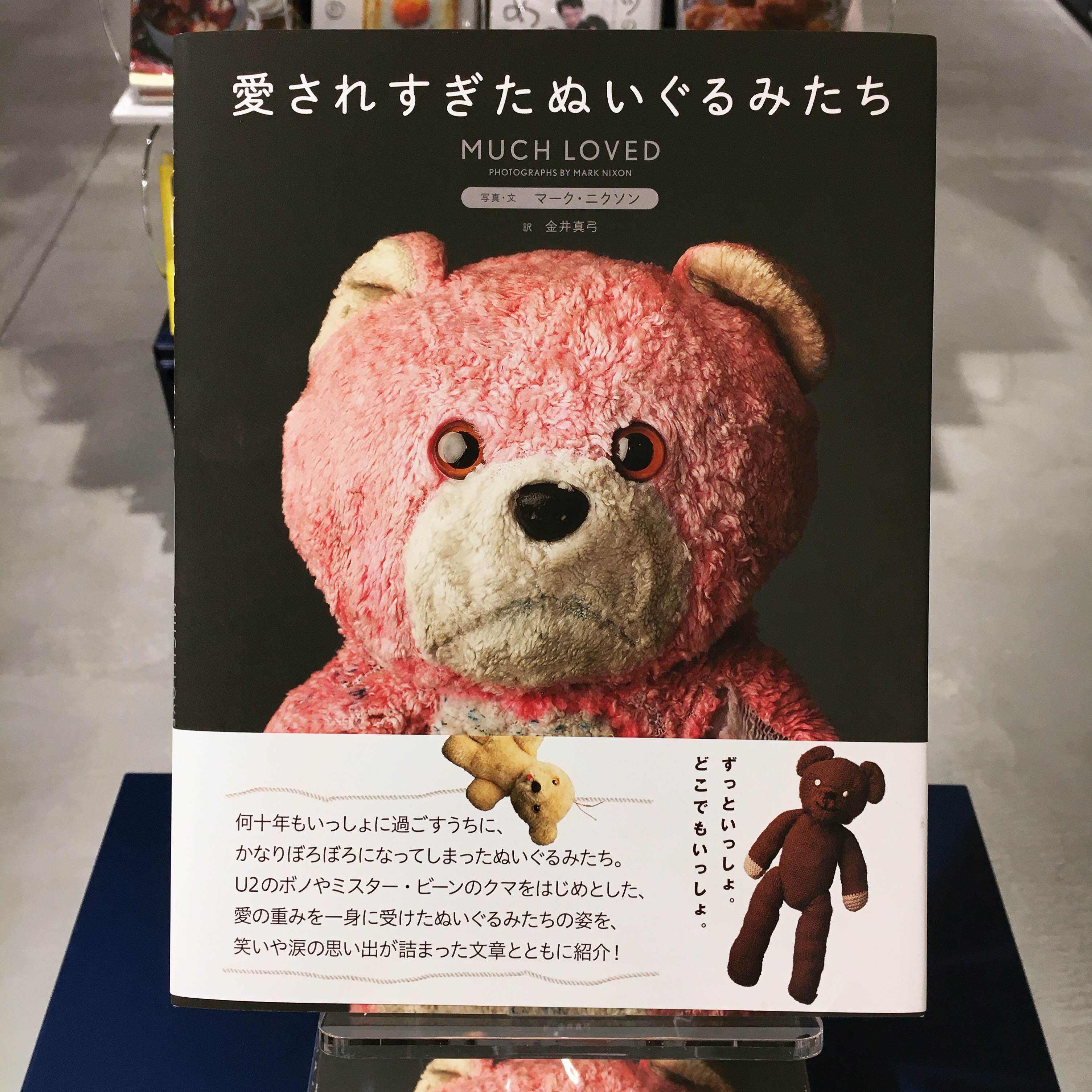 Kdm Txt 守山 愛されすぎたぬいぐるみ たち オークラ出版 子どもの頃から一緒にすごす間にぼろぼろになってしまった でも愛着ゆえに捨てられないぬいぐるみたち そんな彼ら彼女らがたくさん紹介されている一冊 写真に添えられた持ち主たちの言葉に胸