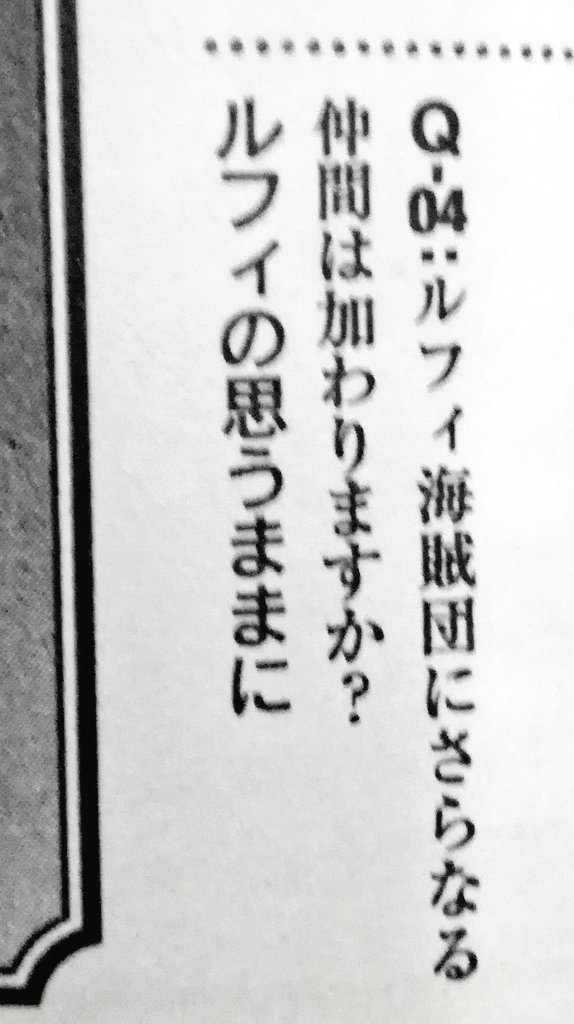 One Pieceが大好きな神木 スーパーカミキカンデ 麦わらの一味の次の仲間は誰だとか あと何人増えるだとかいろいろ噂ありますけど これが全て イエッサー T Co Nikd94ua5f Twitter