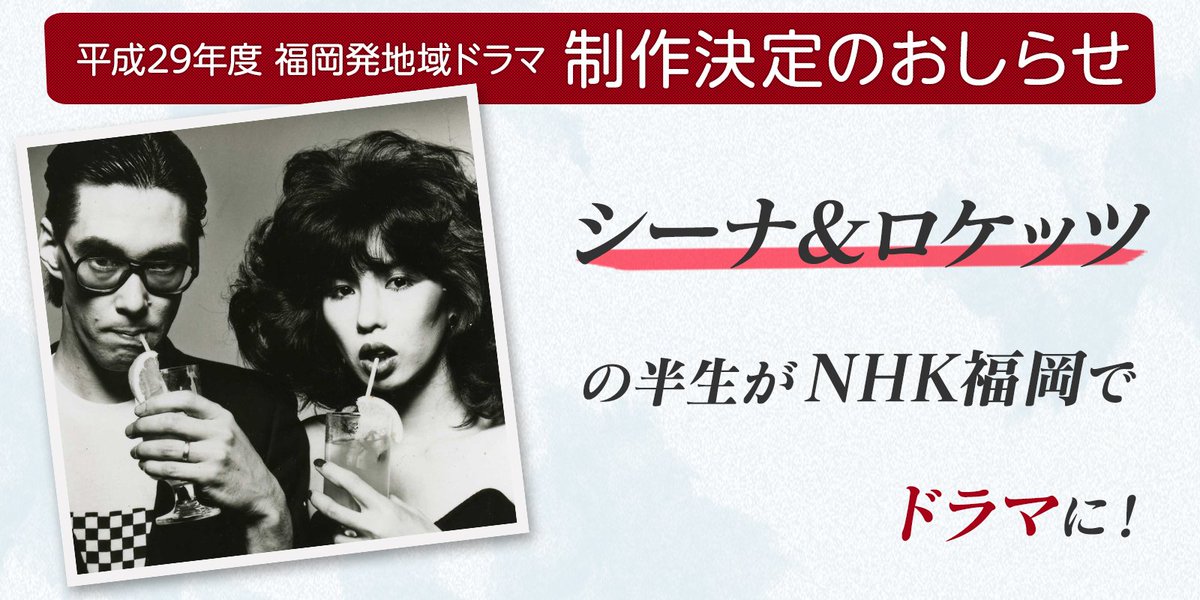 TwitFukuoka's tweet photo. NHK福岡放送局、次回の福岡発地域ドラマは「シーナ&amp;ロケッツの半生」に決定！→ https://t.co/3Xq3Tz3c3o https://t.co/6W5ZhB52HK