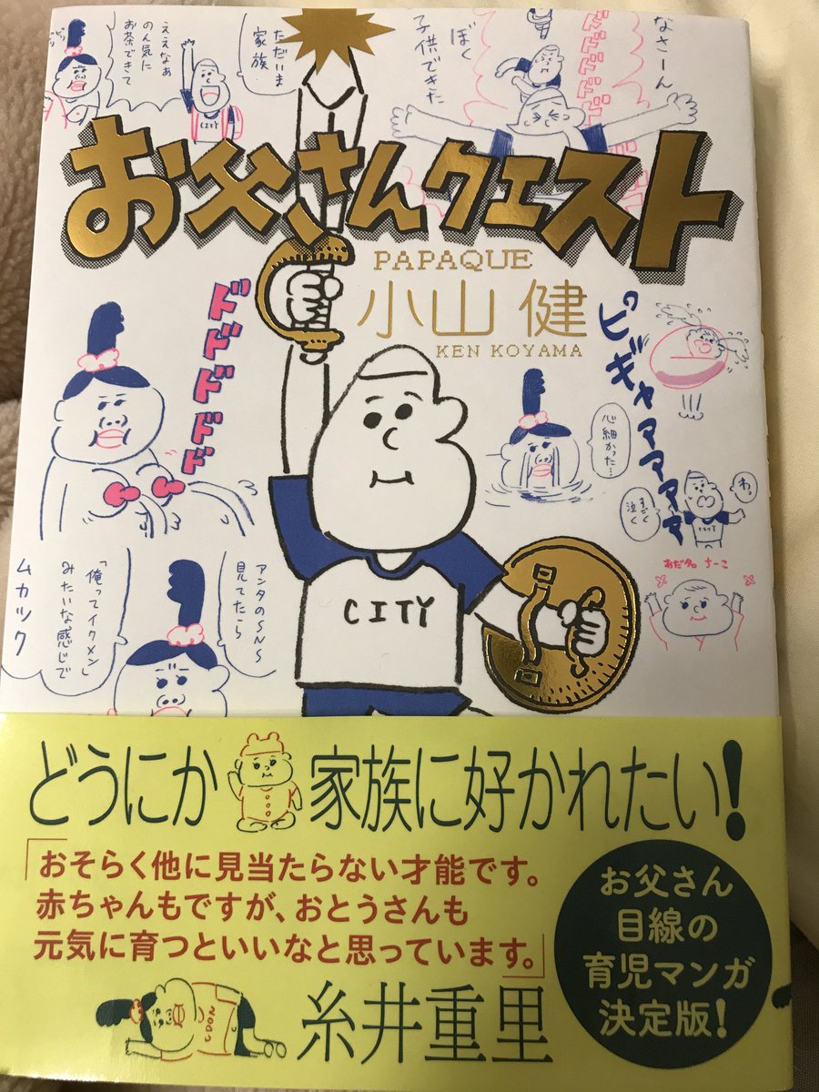 平成の爆笑王、小山健の抱腹大笑必至の激笑育児エッセイが届いたぞ！ 