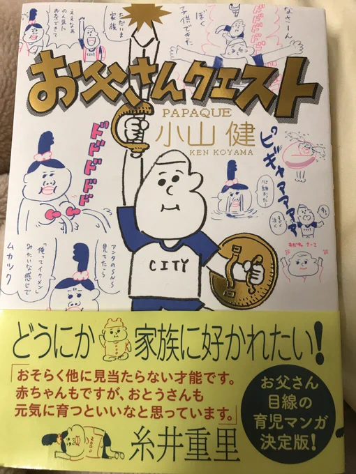 平成の爆笑王、小山健の抱腹大笑必至の激笑育児エッセイが届いたぞ！ 