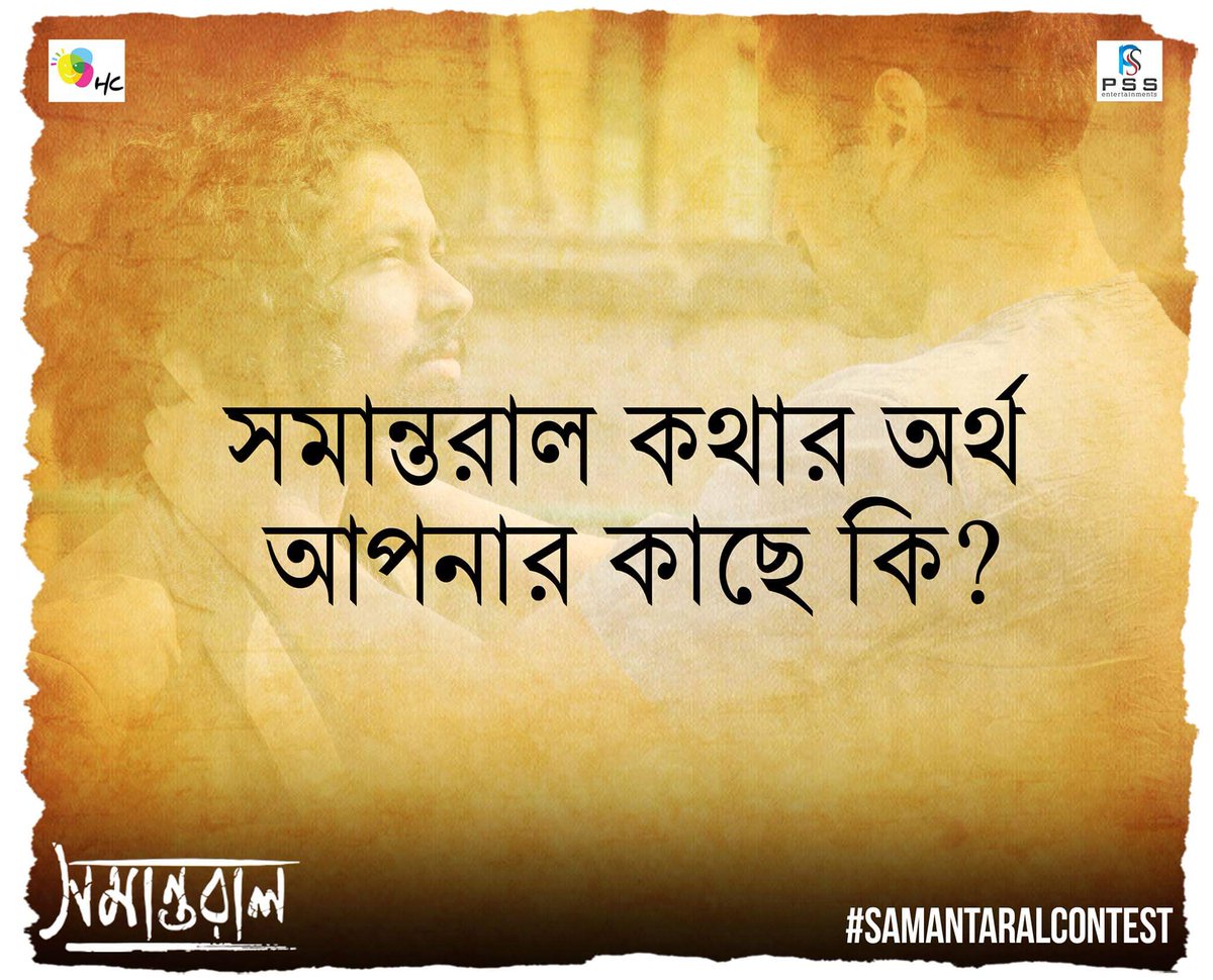 আপনাদের উত্তর আমাদের Inbox/ Tweet করতে ভুলবেন না..
#Samantaral #SamantaralContest