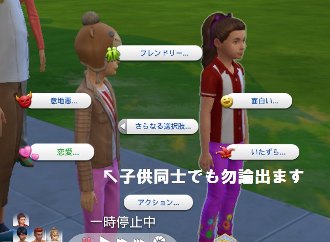ミヤ バグ発生中 見づらいかも もう諦めることにした初めてのmod 子供同士 Teenの歳の差もあり の恋愛 もいいなが作るきっかけ なのに これひとつで老若男女で恋愛可能に ただし 攻略は難しい ほぼ失敗して友情バーが下がる難易度 成功すれば
