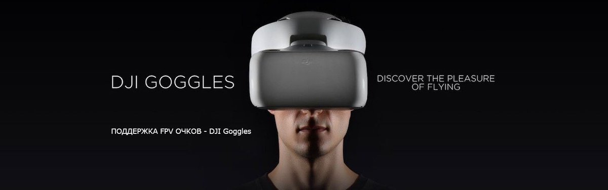 #FPV очки #DJI #Goggles - radiogear.ru/dji-goggles - поддержка #Mavic Pro #Phantom 4 #Inspire 2 / HDMI / #фильмы / #видеоигры