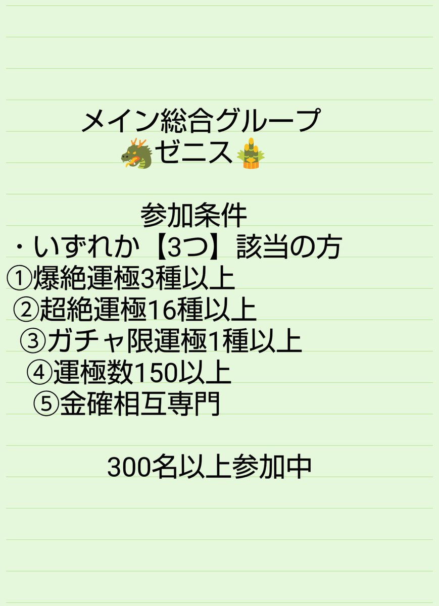 天 ƶ ɗ代表 モンストlineグループ メイン総合 ゼニス 高条件 エンゲル 参加条件を確認の上 まずは Dm ください お待ちしています 爆絶運極 ガチャ限運極 金確相互 メダル狙い 超絶無限周回 全降臨運極 大手 Rt歓迎 Rtで広がる