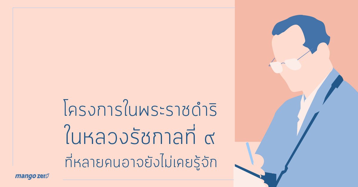 themangozero's tweet photo. โครงการในพระราชดำริในหลวงรัชกาลที่ ๙ ที่หลายคนอาจยังไม่เคยรู้จัก https://t.co/VTs1yazse2 https://t.co/K5UXVsgmw0