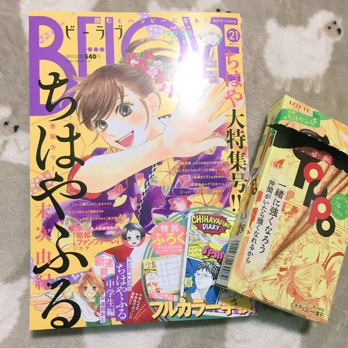 遅れてしまいましたが告知です〜!
10/13発売、BELOVE21号にて、「ちはやふるスピンオフ中学生編」を作画させていただいてます...!!
本誌が届いて、感激でした...トッポ食べながらしみじみ読みました...笑
どうぞよろしくお願い致します^^ 