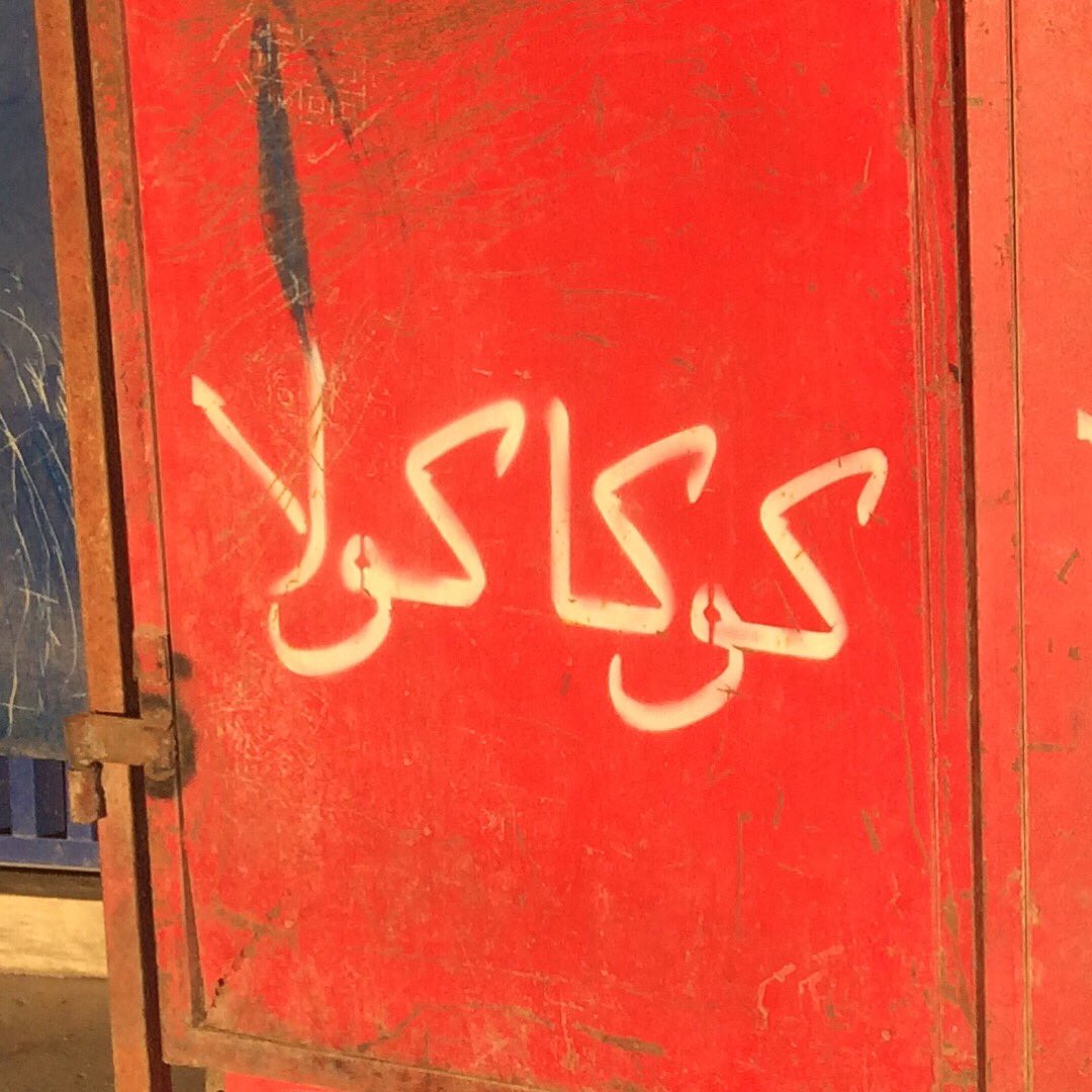 alazaat's tweet photo. I rarely see this stenciled version of #cococola Arabic logo on their official fridges. 
@arabictypography #foundkhtt https://t.co/WCRfb4JoLW