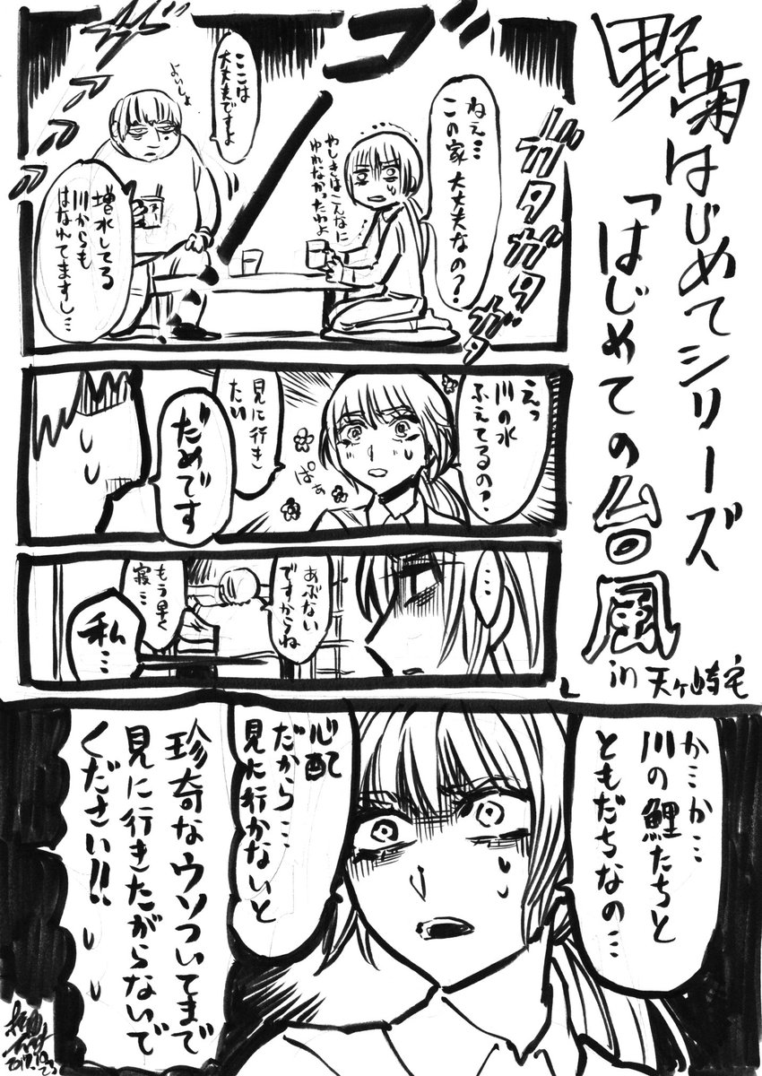 松浦 だるま 原稿めちゃくちゃやばいのに つい思いついた勢いで描いてしまった 本編中のいつの出来事かは不明です 台風 皆さまもどうかお気をつけて T Co Mtedigvumi Twitter