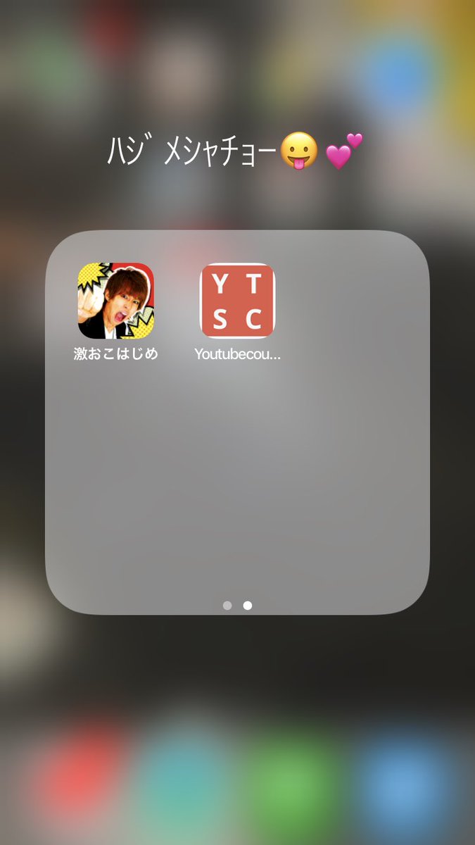 なな 函館ざぶとん در توییتر ﾊｼﾞﾒｼｬﾁｮｰスペシャルコーナー いろんなアプリ入れてるからはじめんのスペシャルコーナー作ろうと思って作ったよ ビデオパスとかは生配信のやつだからあんまり関係ないけど笑笑 You恋ははじめしゃちょーストーリー攻略済み 良かった