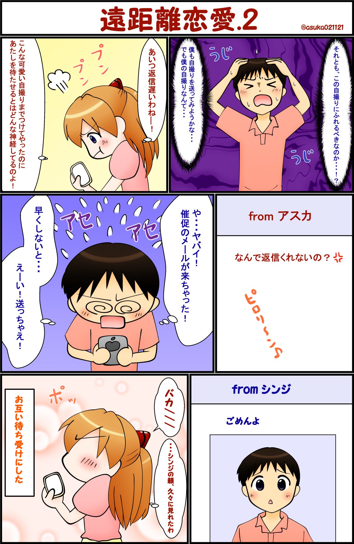 ひとで さようなら 全てのエヴァンゲリオン アスカとシンジの遠距離恋愛 2 つづき 週1アスカ T Co Ew96jixlxc Twitter