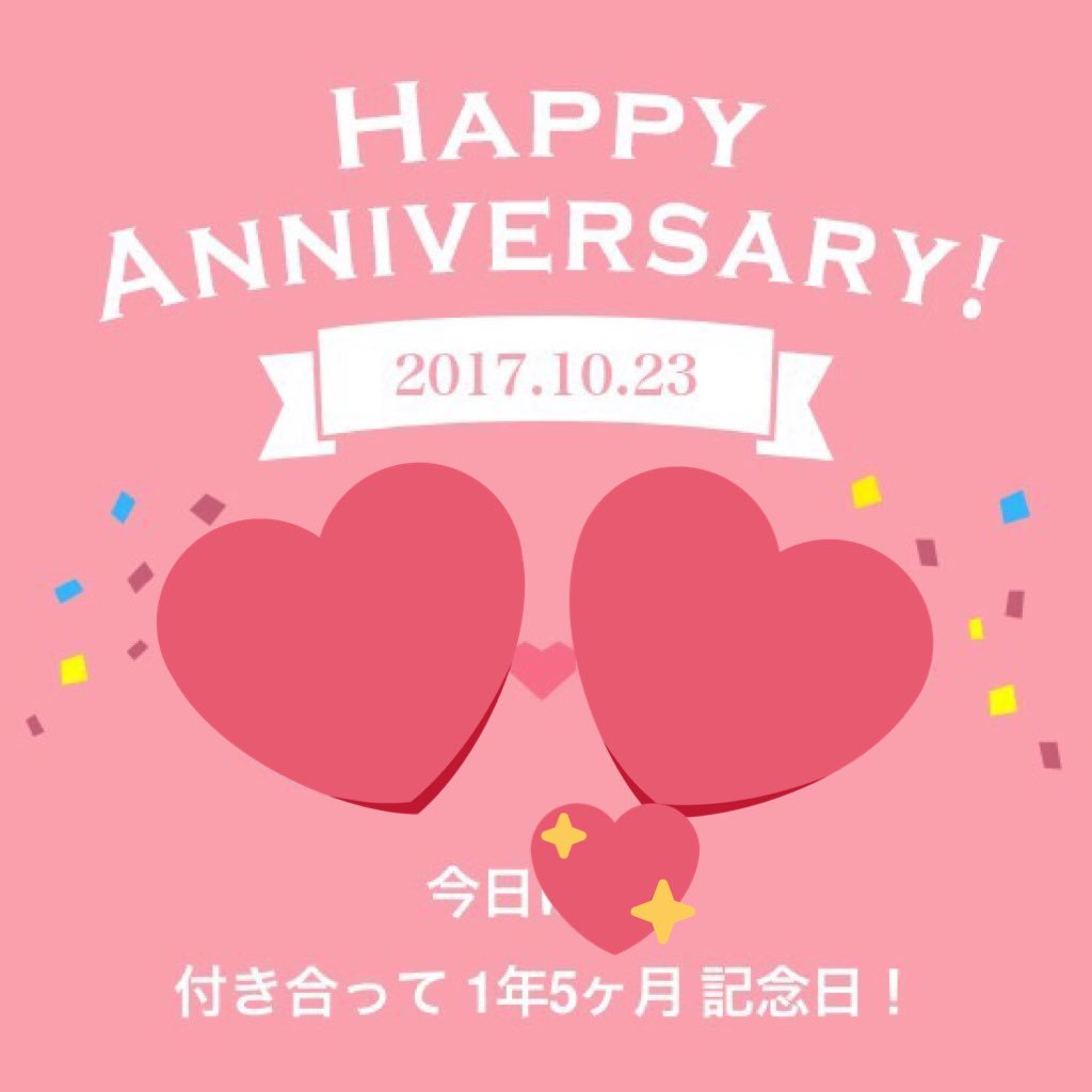 1年5ヶ月記念日