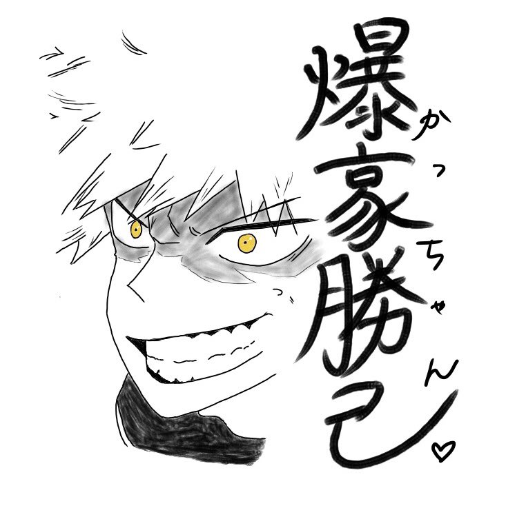 ミタヨウ Di Twitter かっちゃん 絵 イラスト 模写 絵下手を矯正中 ヒロアカ かっちゃん