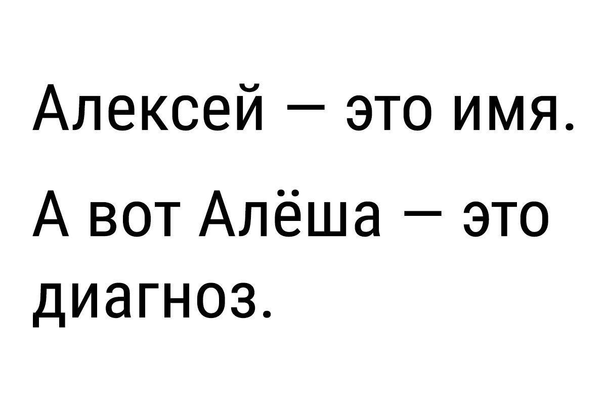 Для срисовки, картинки про алешу смешные