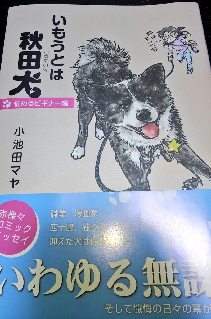 深雪 妹は秋田犬悩めるビギナー編 読了 犬可愛い そんな単純な犬飼いエッセイではなく 嗚呼 実は今までこういう作品なかったなと 楽しいだけでなく なんだか 自分が安易に犬飼いたいと現実逃避で言っていたのが 苦しくなった 良い作品だと思う 深雪 妹は秋田犬悩めるビギナー編 読了 犬可愛い そんな単純な犬飼いエッセイではなく 嗚呼 実は今までこういう作品なかったなと 楽しいだけでなく なんだか 自分が安易に犬飼いたいと現実逃避で言っていたのが 苦しくなった 良い作品だと思う