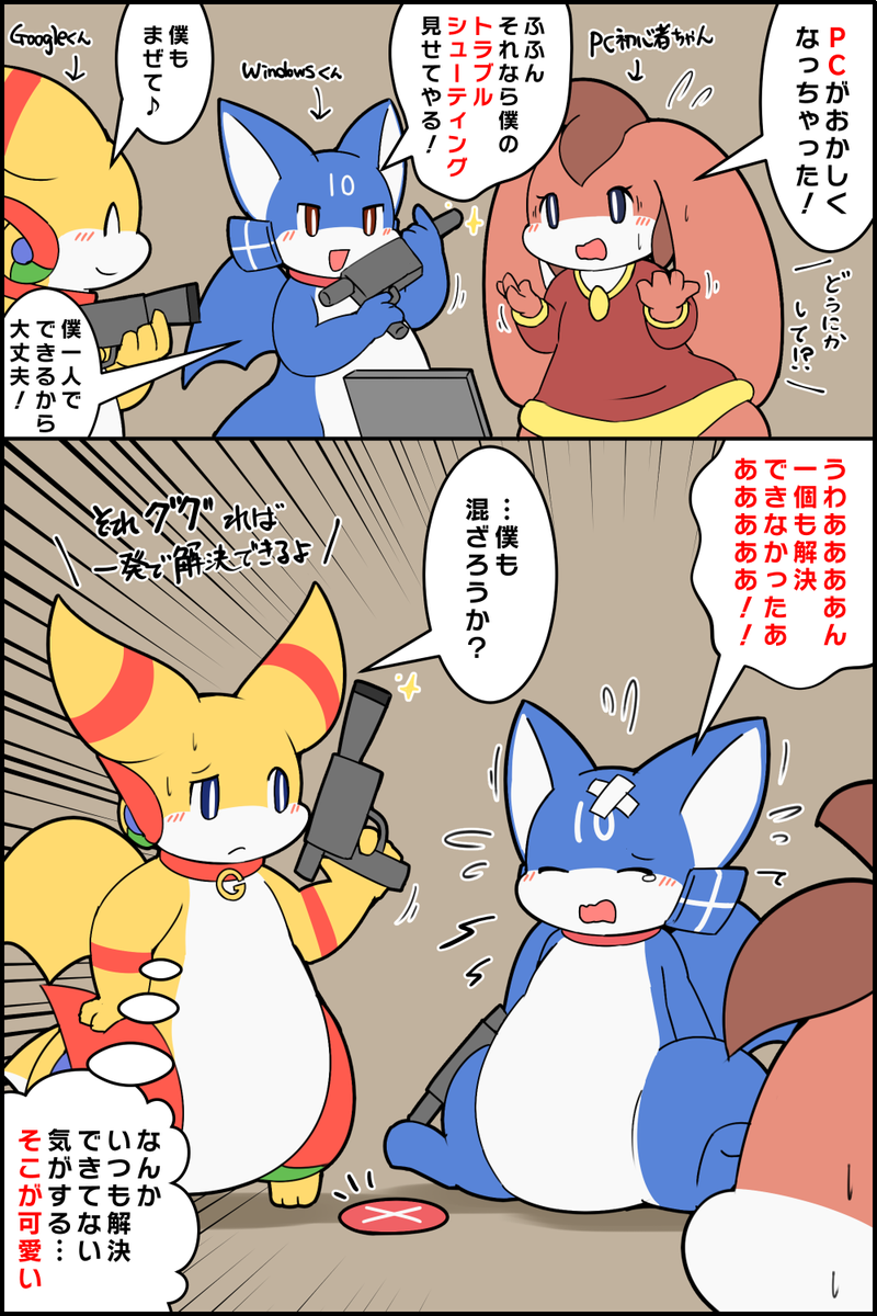 グーグルくんに自慢のトラブルシューティングを見せつけるWIndowsくん #擬竜戯画 