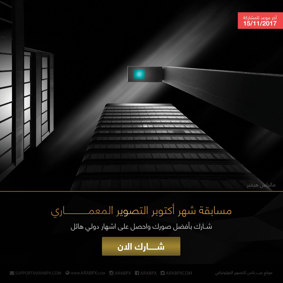ArabPxcom's tweet photo. شارك الان في مسابقة شهر أكتوبر (التصـــــــــــــوير المعماري) واحصل على اشهار دولي هائل .. اشترك الان: https://t.co/qWIHRsFJkt https://t.co/Zasl8h2rh8