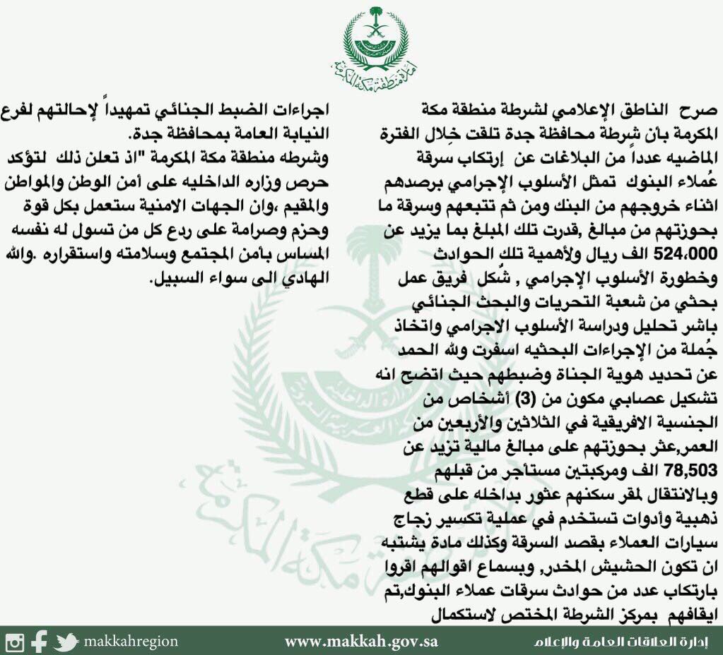 الأجهز الأمنية تقبض على ثلاثة أفارقة تخصصوا في سرقة عملاء البنوك في #جدة
..حصيلتهم أكثر من نصف مليون ريال
#إمارة_مكة