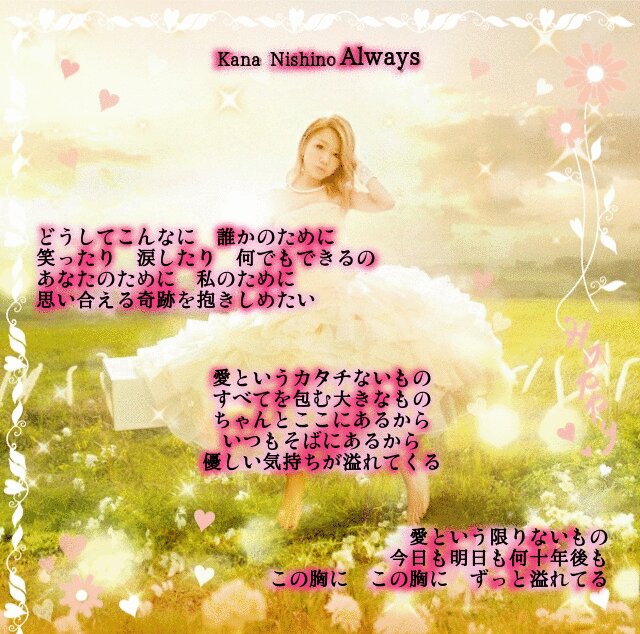 Kazu 歌詞画 西野カナ Always Kazu 歌詞画 西野カナ Always