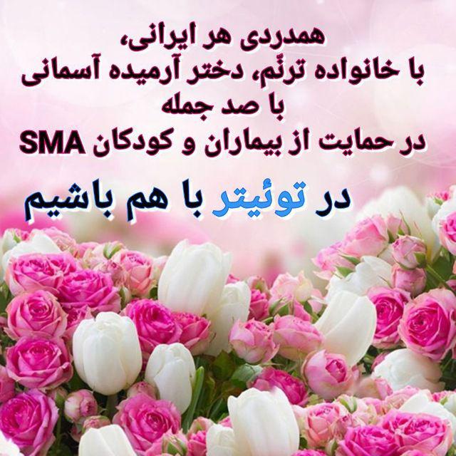 asgharifatemeh2's tweet photo. #ترنم_قربانیsma
فریاد من شکسته اگر در گلو، وگر
فریاد من رسا
من از برای راه خلاص خود و شما
فریاد میزنم!
(نیما)
#اسپینرازا_موجود_است اما ... 🙁 https://t.co/PqegPLKXZE