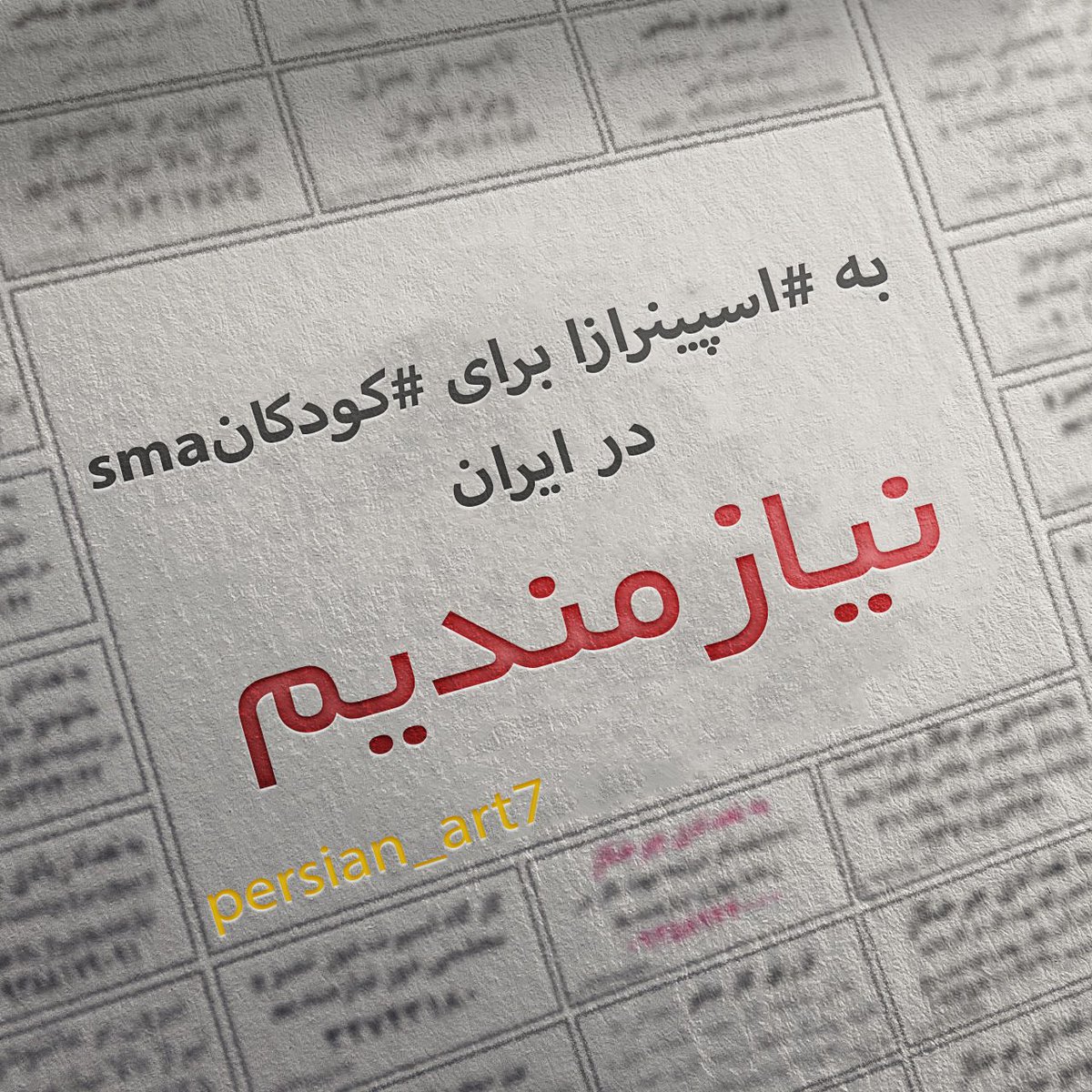 Blueman77777's tweet photo. به #اسپینرازا برای #کودکانsma در #ایران #نیازمندیم. 
#اسپینرازا_موجود_است #وزیربهداشت #روحانی #دولت #عدالت #قاضی_زاده_هاشمی #ترنم_قربانیsma https://t.co/TX8VUMhW0u