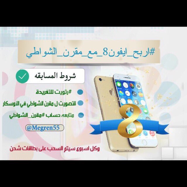 #مقرن_الشواطي (@megren55) on Twitter photo x.com/bedayatv/statu…
رتويت و صوت #مقرن_الشواطي
وتابع <a href="/Megren55/">#مقرن_الشواطي</a>
وشارك بالهاشتاق وادخل السحب و #اربح_ايفون8_مع_مقرن_الشواطي
#زد_رصيدك20 x.com/bedayatv/statu…
رتويت و صوت #مقرن_الشواطي
وتابع <a href="/Megren55/">#مقرن_الشواطي</a>
وشارك بالهاشتاق وادخل السحب و #اربح_ايفون8_مع_مقرن_الشواطي
#زد_رصيدك20