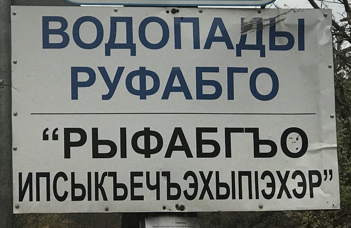 Не знаю, то ли тут написано что-то по-адыгейски, то ли это фраза из Некрономикона, вызывающая дьявола.