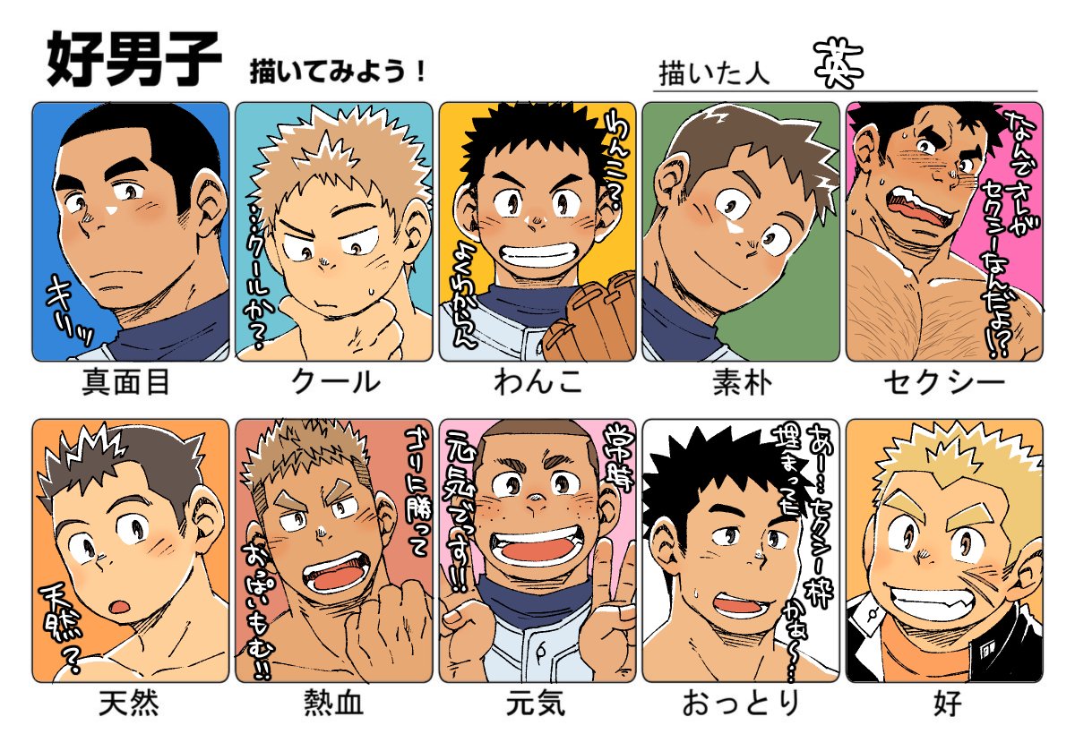 #好男子描いてみよう
流行に便乗してやってみました。オリキャラで当てはめてみましたけど該当しない項目もあったりなかったりですな。ゴリはセクシー担当。これは外せませんな 
