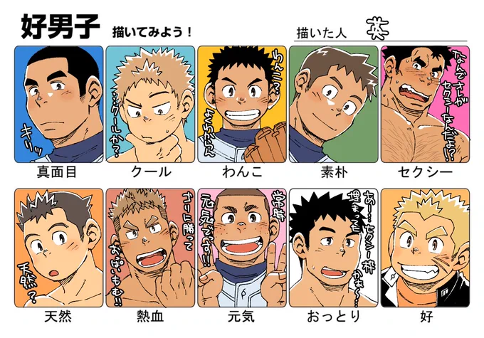 #好男子描いてみよう
流行に便乗してやってみました。オリキャラで当てはめてみましたけど該当しない項目もあったりなかったりですな。ゴリはセクシー担当。これは外せませんな 