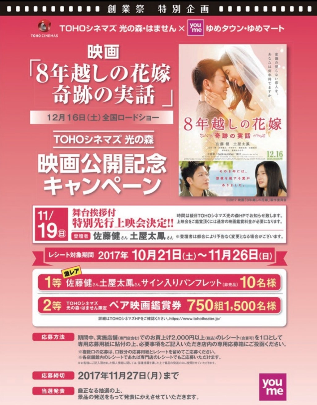 O Xrhsths 𝚝𝚔𝚛𝚋𝚕𝚘𝚐 Sto Twitter Tohoシネマズ光の森 はません ゆめタウン ゆめマート 熊本 8年越しの花嫁 奇跡の実話 映画公開記念キャンペーン 10 21 11 26 T Co X7tem6vkh4 1等 佐藤健 土屋太鳳 サイン入りパンフレット 2等 ペア映画