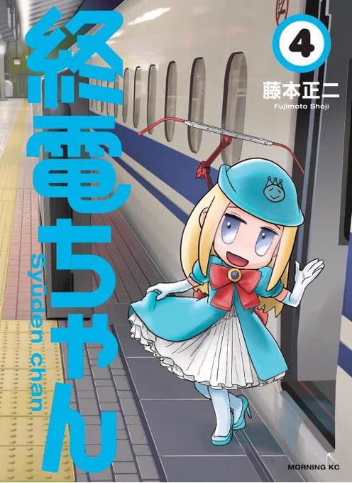 「終電ちゃん」4巻発売されましたのでよろしくお願いします!!表紙の東海道新幹線の終電ちゃんの話を含めた7話分が収録されてます。
駅メモや京成電鉄とのコラボ、書店購入特典情報などはブログにまとめましたのでこちらもご参照くださいー https://t.co/bFvZg3poTm 