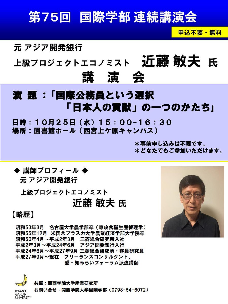 関西学院大学 国連 外交統括センター 国際機関人事センター Twitter પર 明後日10 25 関西学院大学 国際学部連続講演会開催 西宮 上ケ原キャンパス図書館ホール 15 00 16 30 演題 国際公務員という選択 日本人の貢献 の一つのかたち 講師 近藤敏夫氏 元
