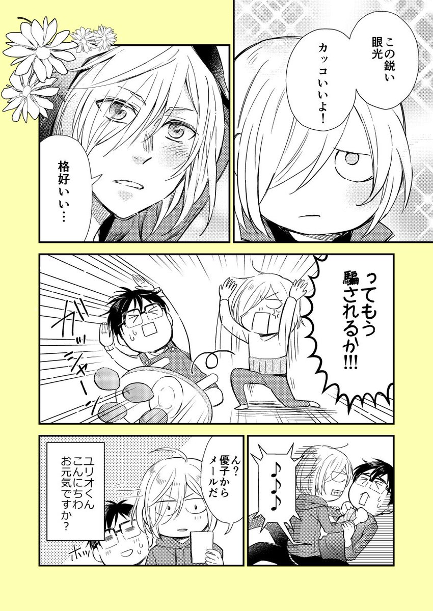だいぶ古い話題ですがやっぱりかわいいので

ユリスペクト(ユリオのかわいいをリスペクトしたい漫画の略)① 