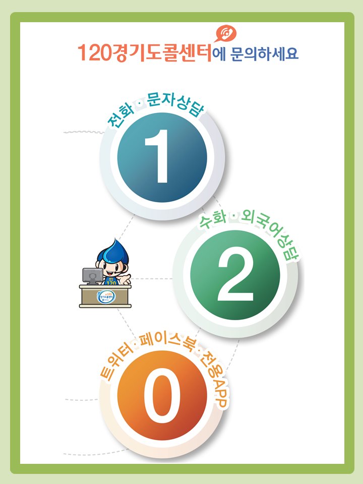 120경기도콜센터에 문의하세요 *^^*