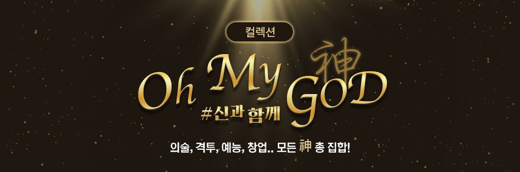 snacknovel's tweet photo. "심심한 일상에 오마이갓(God)급 재미를. 갓느님들을 한자리에." #스낵북 #웹소설 #연재 #神과함께 https://t.co/SIhgBJMA24 https://t.co/3OthKMj3mF
