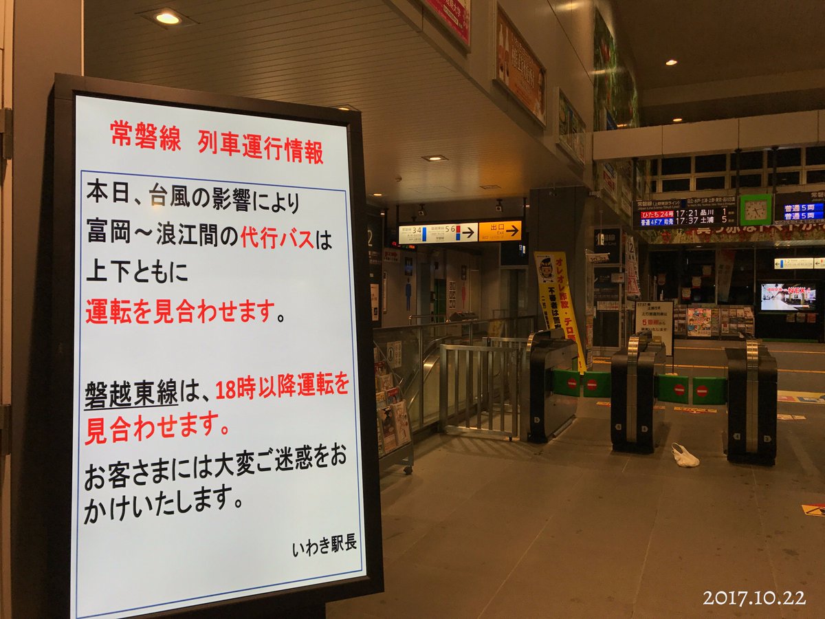 いわき市総合観光案内所 V Twitter Jr常磐線いわき 勝田駅間の上下線では一部運休 いわき 富岡駅間の上下線では午後6時ごろまで運転を見合わせるとのこと また 高速バスは東京線 郡山 会津若松線 仙台線 福島線が一部運休しております ご利用の際はご注意