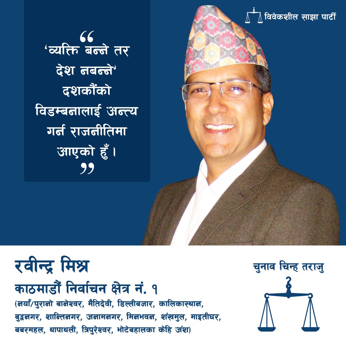 RabindraMishra's tweet image. काठमाडौं क्षेत्र नं १ का वासिन्दाका लागि मेरो संक्षिप्त परिचय र मेरा प्रतिवद्धता (RT गरिदिए अत्यन्तै आभारी हुनेछु)
facebook.com/rabindramishra…