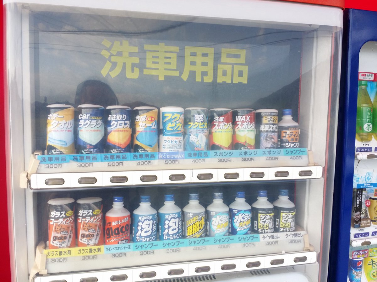 岡山県岡山市東区竹原1692付近。コイン洗車竹原に洗車用品自販機発見！平成初期頃の飲料自販機の転用っぽい富士電機製。商品はカーシャンプーやスポンジ、タイヤ艶出し剤など。ティッシュタイプのガラスコーティング買いました！千円札入れると返却レバー回すまで永遠に  ...