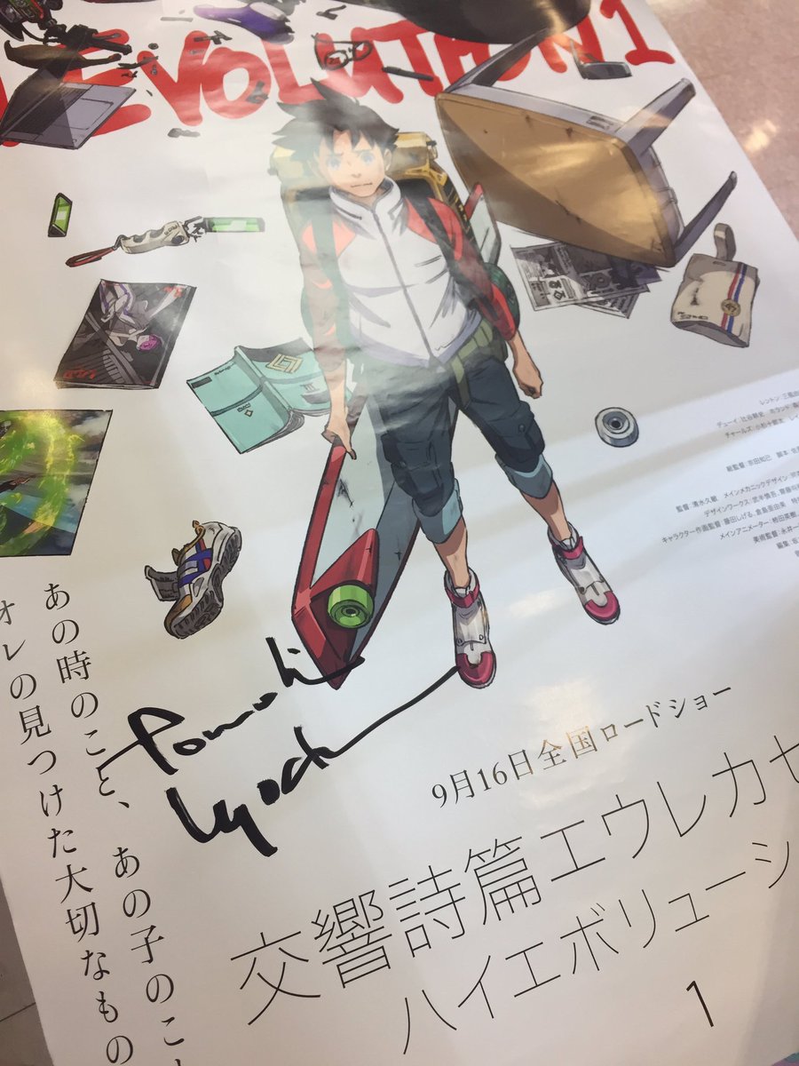 M4a5g3e1n4t5a 交響詩篇エウレカセブン ハイエボリューション１ 京田知己 総監督 さんのサインポスター