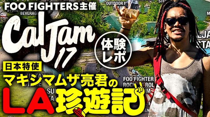 AndMoreFes's tweet photo. マキシマムザ亮君、フー・ファイターズ主催フェス「Cal Jam」日本特使として体験レポ「LA 珍遊記」を公開!
https://t.co/DkJWzP0keg
#caljam17 #foofighters #マキシマムザホルモン https://t.co/R1aOGr8VBJ