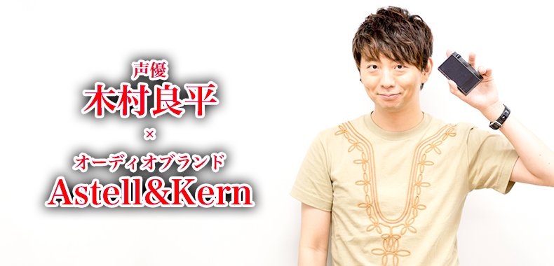 e_earphone's tweet photo. 【木村良平さんのサイン入り #AK70MKII が当たる！ RTプレゼント企画の詳細は記事にて】
声優・木村良平さんにAstell&amp;Kernの最新ハイレゾプレーヤー『AK70 MKII』を聴いてもらった
https://t.co/3S950IgfKh
#木村良平 https://t.co/PIcuabqEeN